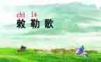敕勒歌教案教案7篇