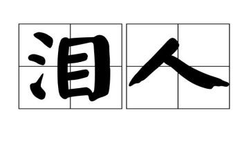 感恩泪的演讲稿优质8篇