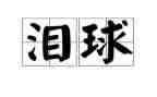 感恩泪的演讲稿通用7篇