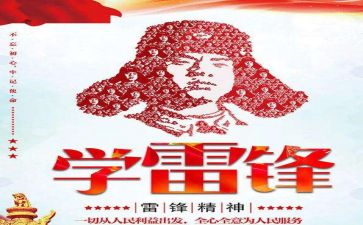 雷锋的故事的演讲稿5篇