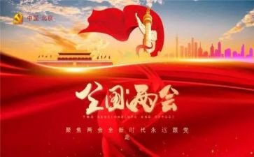 两会中大学生心得体会8篇