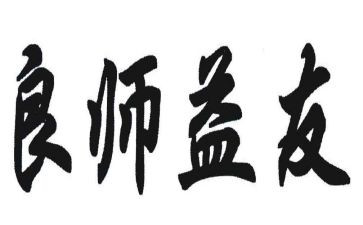良师优秀作文6篇