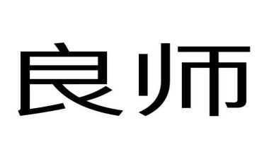 良师作文模板5篇