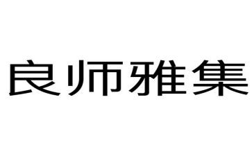 良师作文7篇