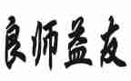 良师优秀作文6篇
