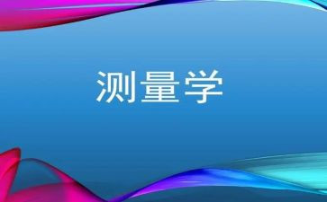 测量学实习报告最新5篇