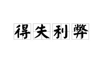 利弊作文8篇
