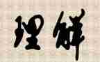我得到理解作文精选8篇