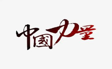 《榜样的力量》读书心得模板6篇
