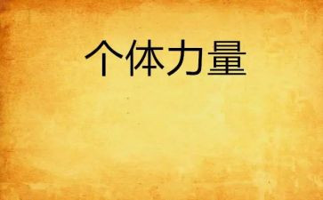 当下的力量心得体会6篇