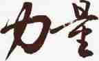 观看榜样的力量8心得体会6篇
