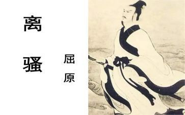 离骚读后感6篇