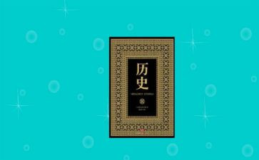 读历史的心得优秀8篇