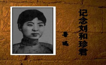 以刘和珍为题的演讲稿通用7篇