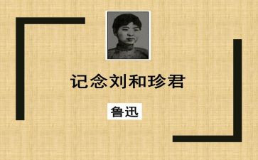 以刘和珍为题的演讲稿7篇