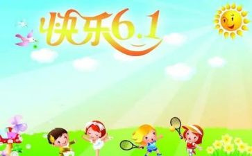 幼儿六一致辞稿优秀6篇