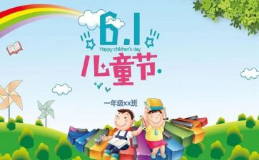 六一活动作文5篇
