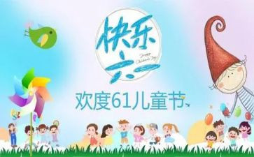 学校六一活动方案策划7篇