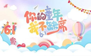 幼师对六一心得体会7篇