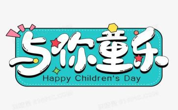过六一的演讲稿参考8篇