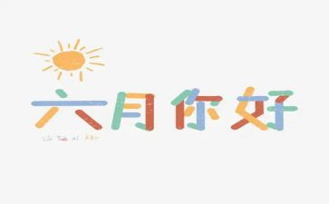 六月份的工作总结优质6篇