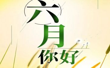 学生会六月总结8篇