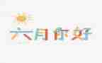 六月份的工作总结优质6篇