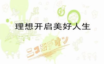 理想有关的演讲稿7篇