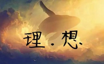 谈理想致青春的演讲稿通用5篇