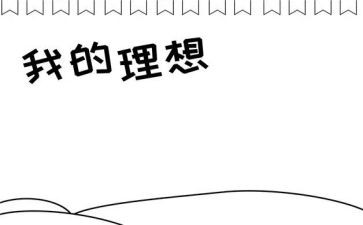 有关于理想的演讲稿参考8篇
