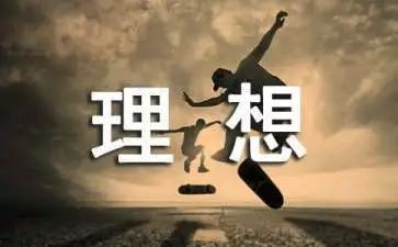 理想和青春的演讲稿8篇