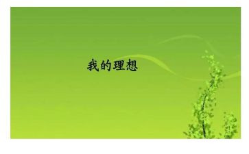 .我的理想演讲稿最新7篇