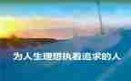 我的理想》的演讲稿最新6篇