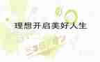 我的理想,大学作文优秀8篇