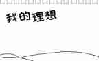 有关于理想的演讲稿参考8篇