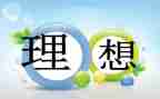 我的高中理想演讲稿7篇