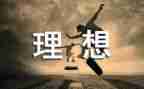 理想和青春的演讲稿8篇