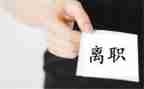 九零后离职申请书6篇