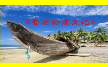 鲁滨逊漂流记读后感范文8篇