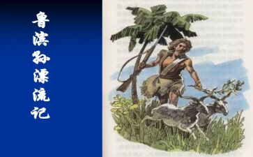 鲁滨逊漂流记读后感800字模板5篇