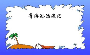 鲁滨逊读后感400字作文7篇