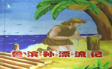 鲁滨逊漂流记读后感800字6篇