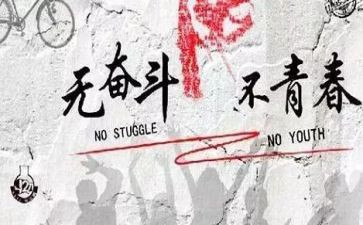 努力致青春的演讲稿5篇