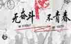 努力致青春的演讲稿5篇