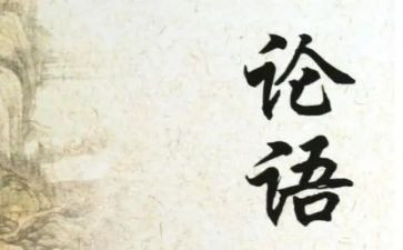 读论语之心得体会模板5篇