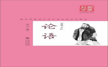 读论语之心得体会8篇