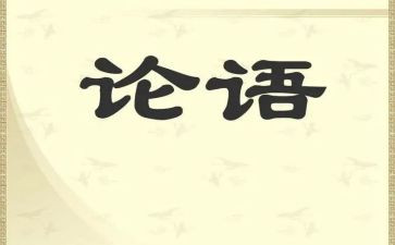 读论语的读后感300字6篇