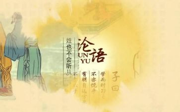 论语-处世之道心得体会7篇