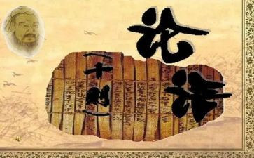 论语作文6篇