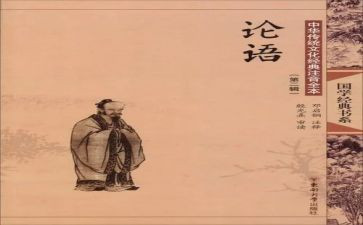 论语十二章教案6篇